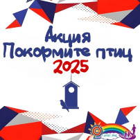 Акция "Покормите птиц" Акция "Покормите птиц".
